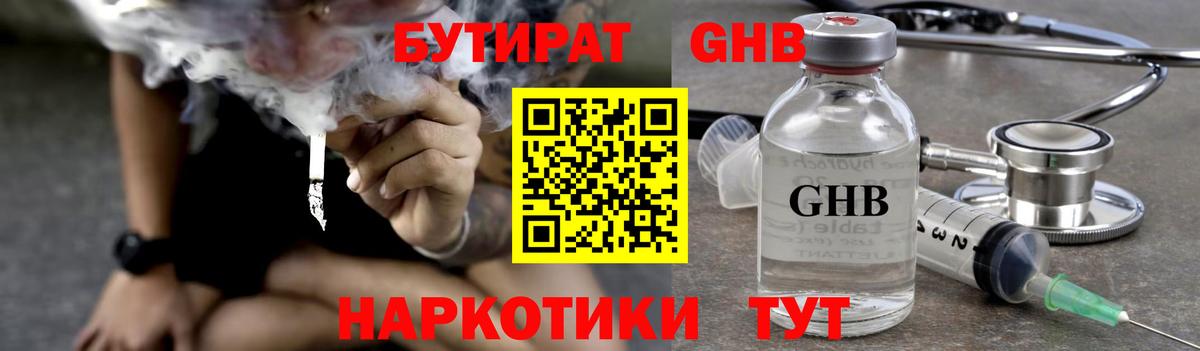БУТИРАТ бутандиол  Вход с VPN  БУТИРАТ  Вышний Волочёк 