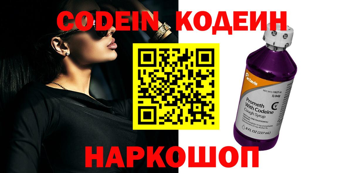 Codein напиток Lean (лин)  Вход с VPN  Кодеиновый сироп Lean Purple Drank  Вышний Волочёк 